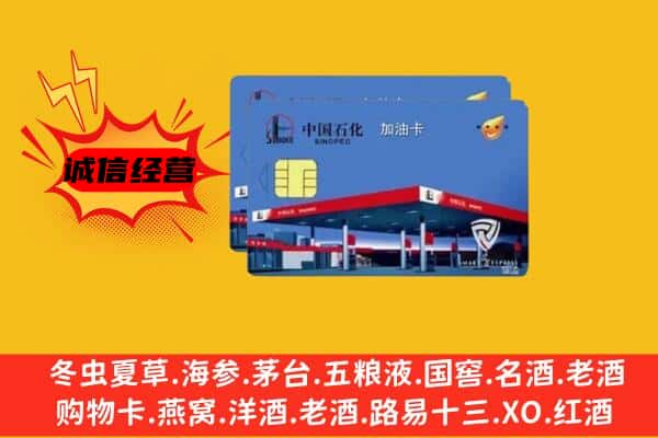 伊犁奎屯市回收加油卡