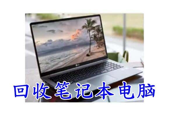 伊犁奎屯市回收电脑